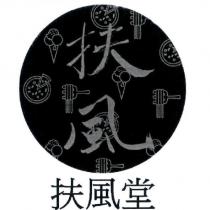 扶風/扶風堂及圖