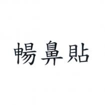 暢鼻貼