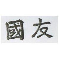 國友