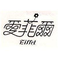 愛菲爾 EIFFEL