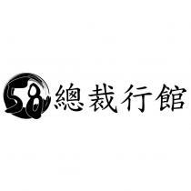 58 總裁行館及圖