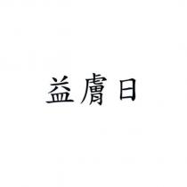 益膚日
