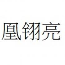 凰䦀亮