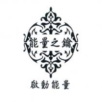 啟動能量 能量之鑰及圖