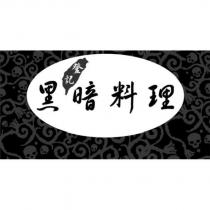 登記黑暗料理及圖