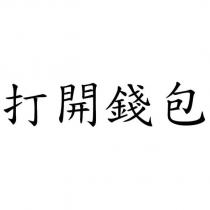 打開錢包