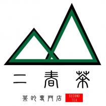 二春茶 茶的專門店 SECOND TEA 及圖