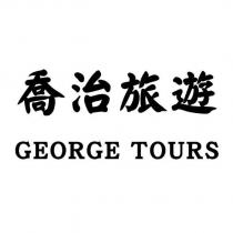 喬治旅遊 GEORGE TOURS