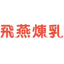 飛燕煉乳設計字