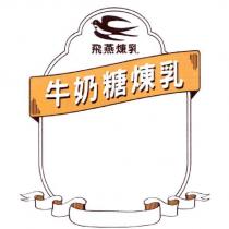 飛燕煉乳 牛奶糖煉乳及圖