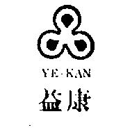 益康 YE-KAN 及圖