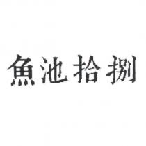 魚池拾捌