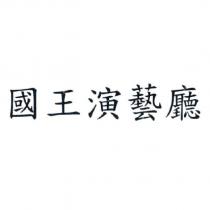 國王演藝廳