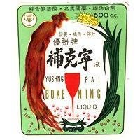 優勝牌補克寧液