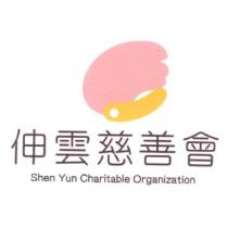伸雲慈善會 Shen Yun Charitable Organization 及圖