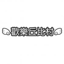 歡樂丘比村及圖