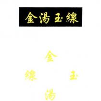 金湯玉線及圖