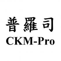 普羅司 CKM-Pro