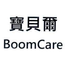 寶貝爾 BoomCare