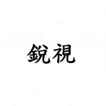 銳視