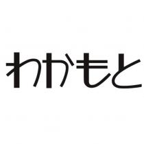 わかもと