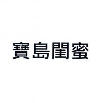 寶島閨蜜