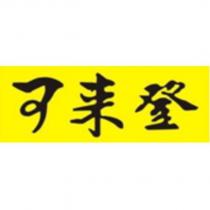 可來登及圖