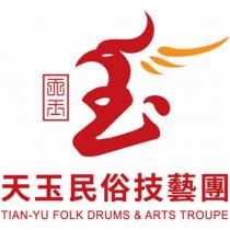 天玉民俗技藝團 TIAN-YU FOLK DRUMS & ARTS TROUPE 及圖