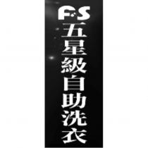 fs 五星級自助洗衣設計圖
