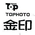 金印 TOPHOTO 及圖 