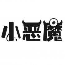 小惡魔及圖