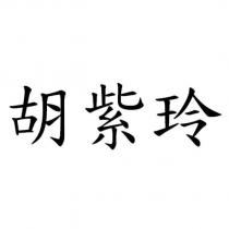 胡紫玲