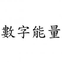數字能量