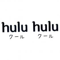 hulu hulu ク一ル ク一ル