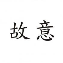 故意