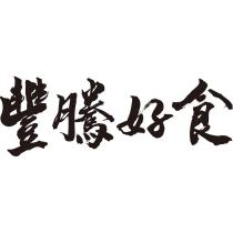 豐騰好食