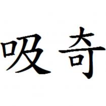 吸奇