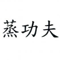 蒸功夫
