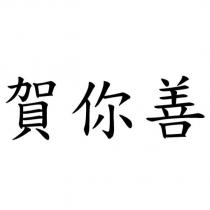賀你善