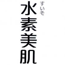 水素美肌 すいそ