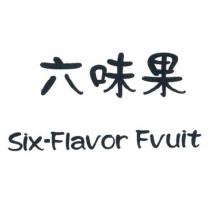 六味果 Six-Flavor Fruit