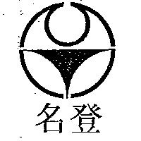 名登及圖