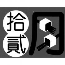 拾貳及圖