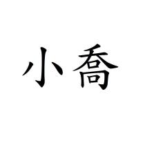 小喬