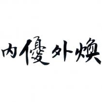 內優外煥
