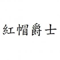 紅帽爵士