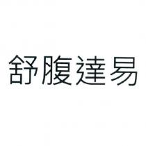 舒腹達易