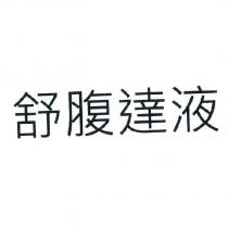 舒腹達液