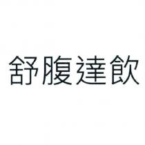 舒腹達飲