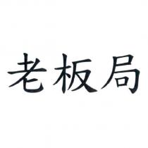 老板局